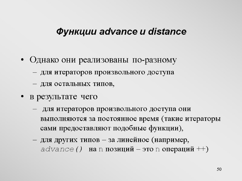 50 Функции advance и distance Однако они реализованы по-разному  для итераторов произвольного доступа